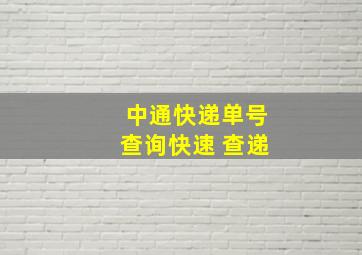 中通快递单号查询快速 查递